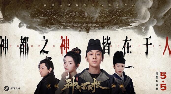 电影式古装探案游戏《神都不良探》完整版今日正式发售插图5 电影式古装探案游戏《神都不良探》完整版今日正式发售