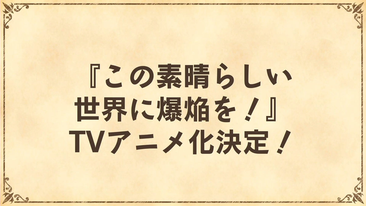 惠惠外传《为美好的世界献上爆炎》宣布TV动画化 ​​​