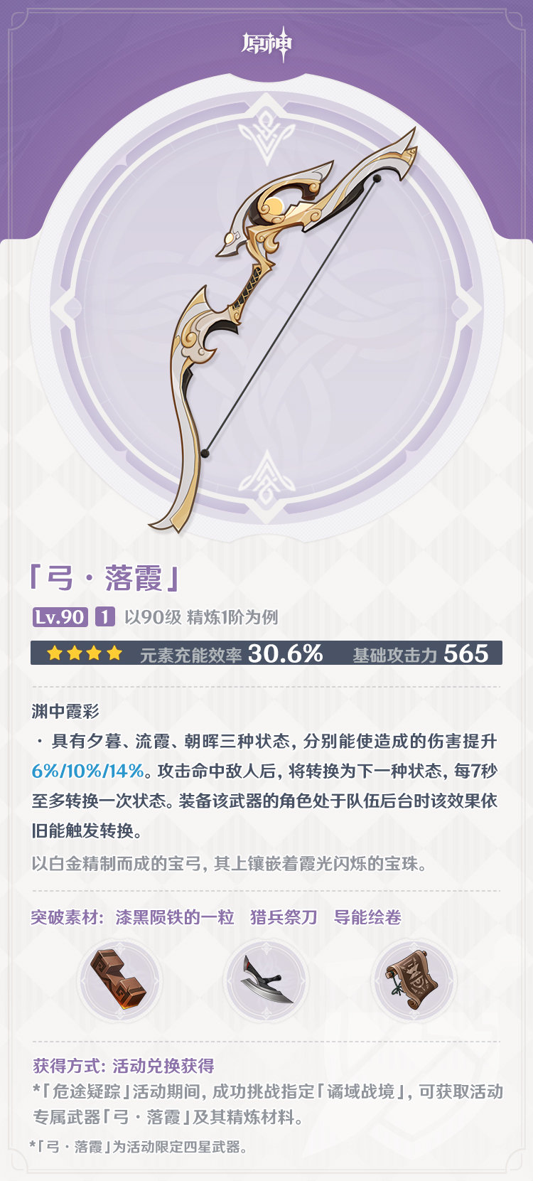 原神2.7：夜兰专武【弓·若水】、活动武器【弓·落霞】 属性一览