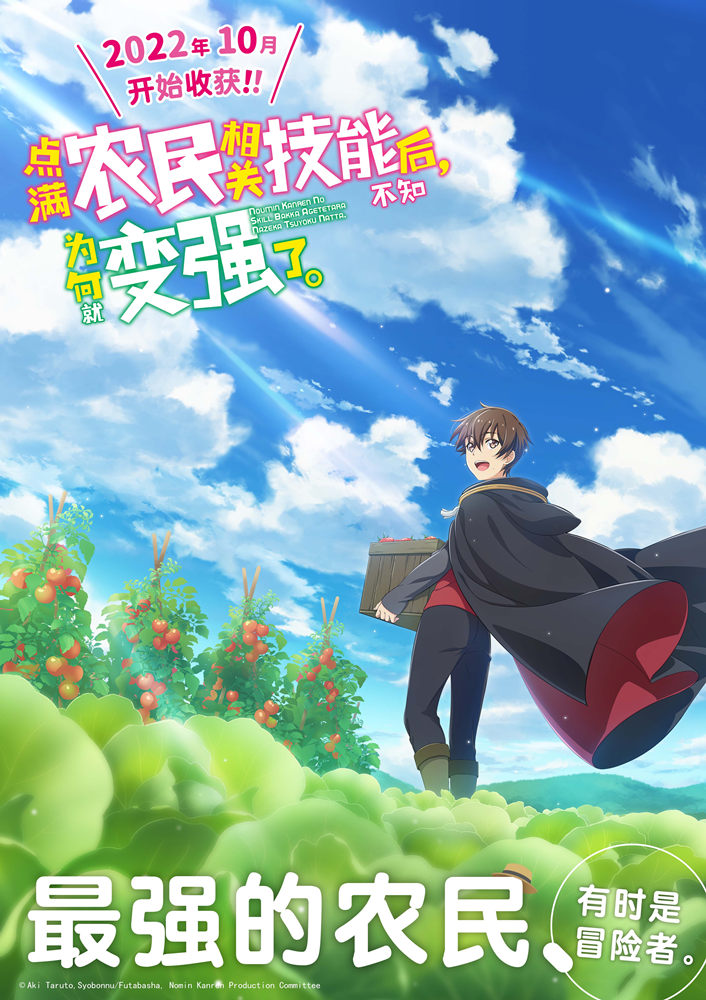 TV动画《点满农民相关技能后，不知为何就变强了。》视觉图&PV公开