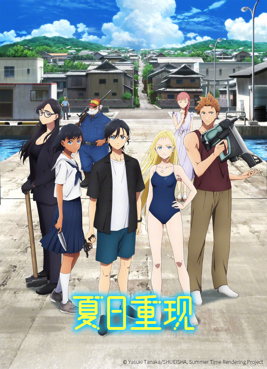 TV动画《夏日重现》B站独播，现已上线