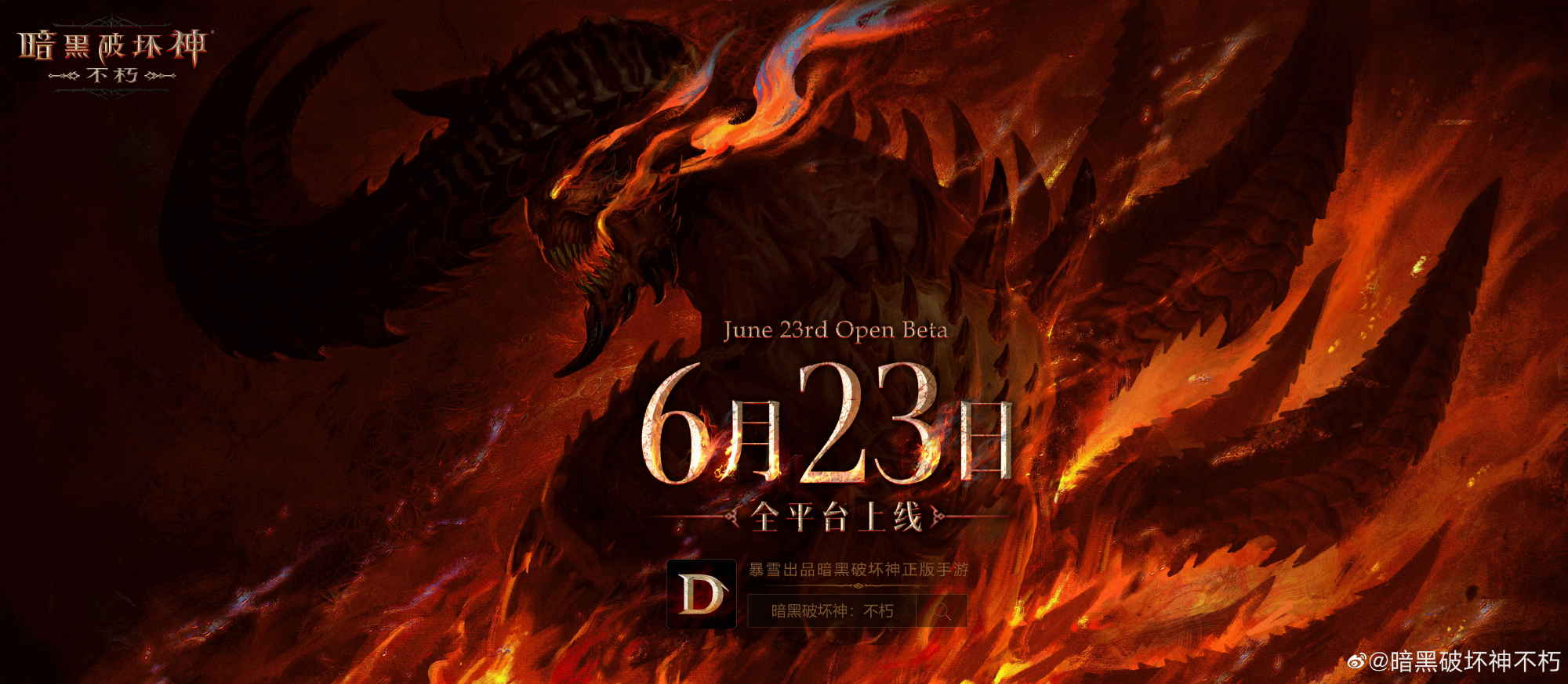 《暗黑破坏神 不朽》国服将于6月23日正式上线。插图 《暗黑破坏神 不朽》国服将于6月23日正式上线。