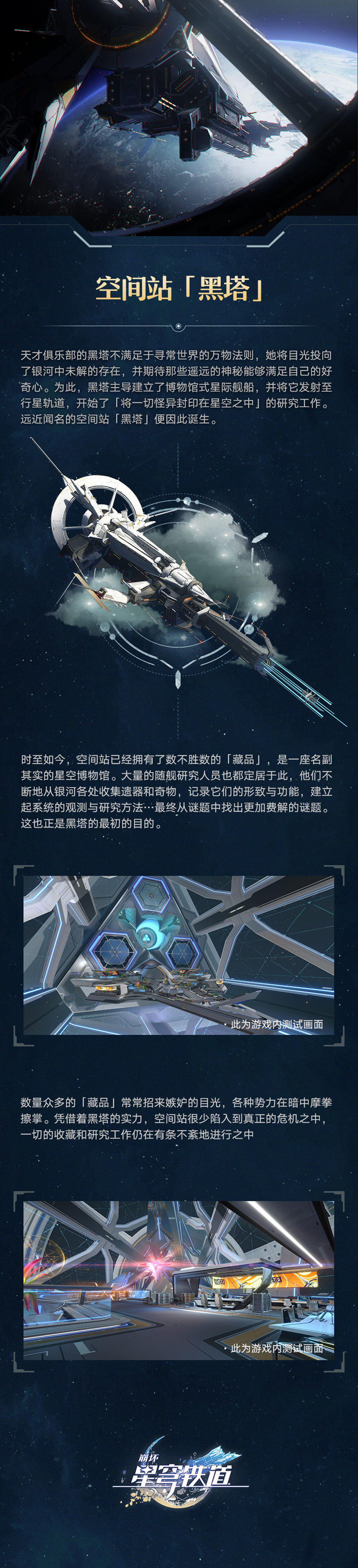 【崩坏：星穹铁道】场景介绍「银河智库 | 空间站『 黑塔』」
