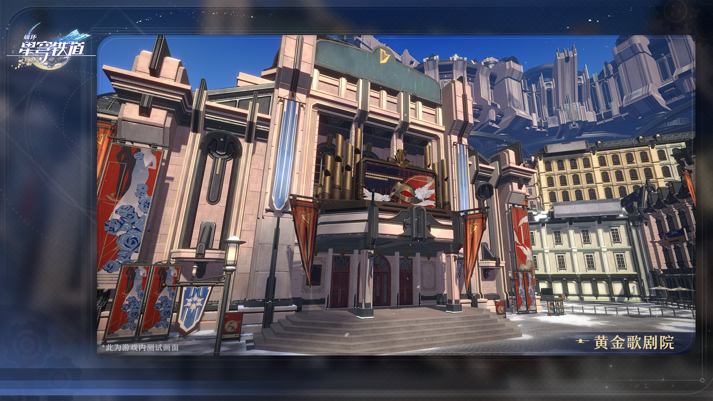 【崩坏：星穹铁道】场景介绍「旅情见闻 | 黄金歌剧院」