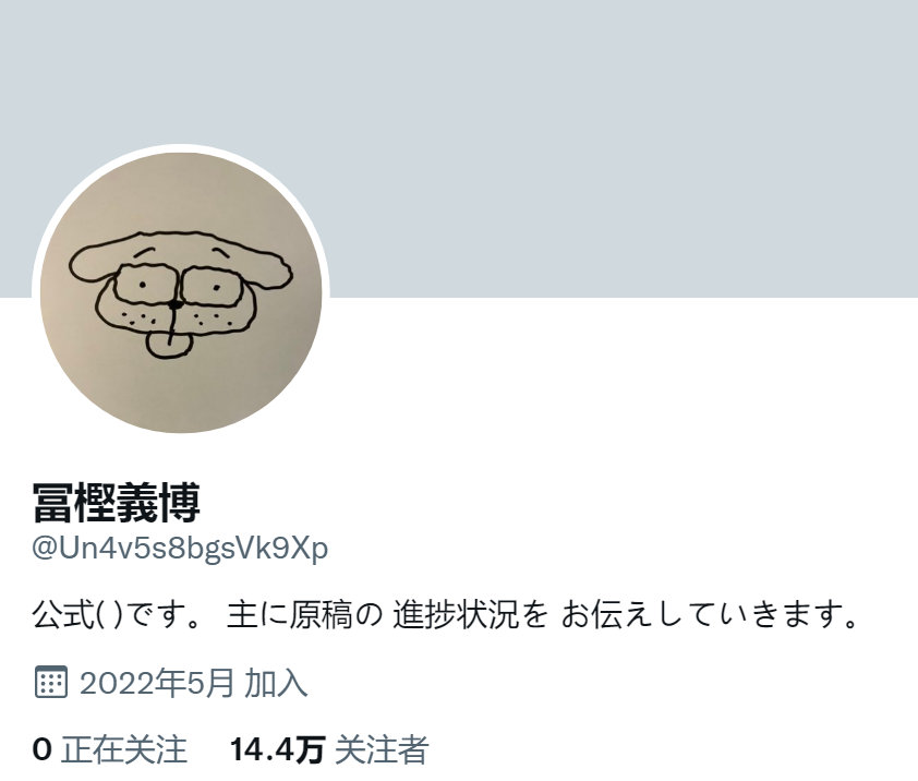 推特惊现富坚义博账号，《全职猎人》恢复连载有望？