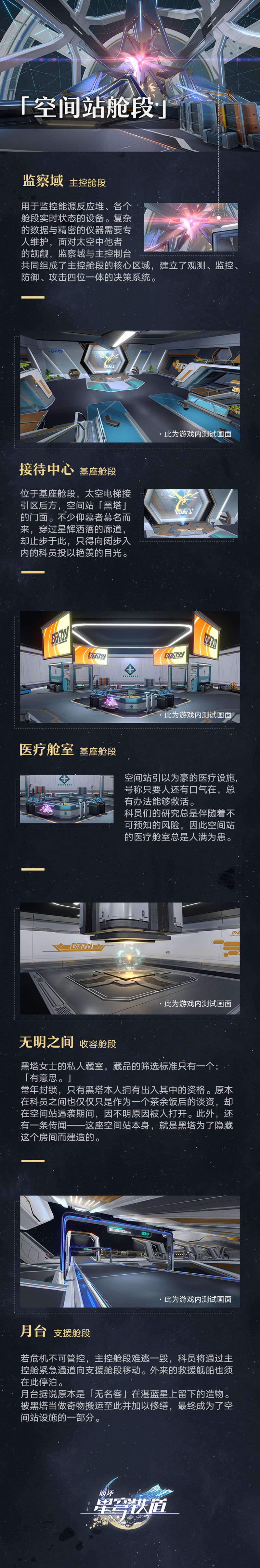 【崩坏：星穹铁道】场景介绍「旅情见闻 | 空间站舱段」