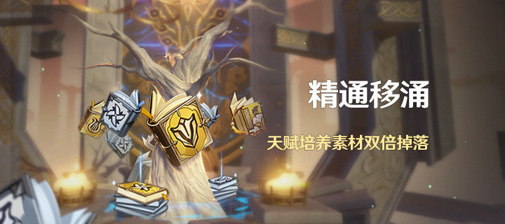 原神2.6：天赋书双倍活动「精通移涌」即将开启
