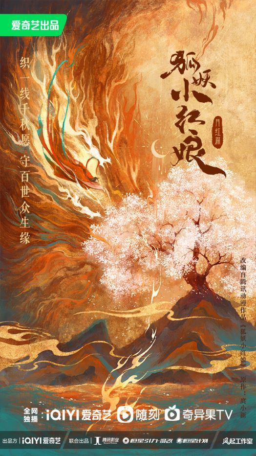 爱奇艺宣布《狐妖小红娘》、《理科生坠入情网》等多款作品真人影视化