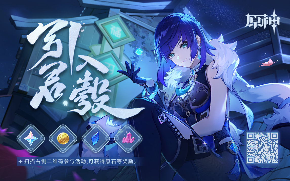 原神2.7：“夜兰” H5网页小活动上线