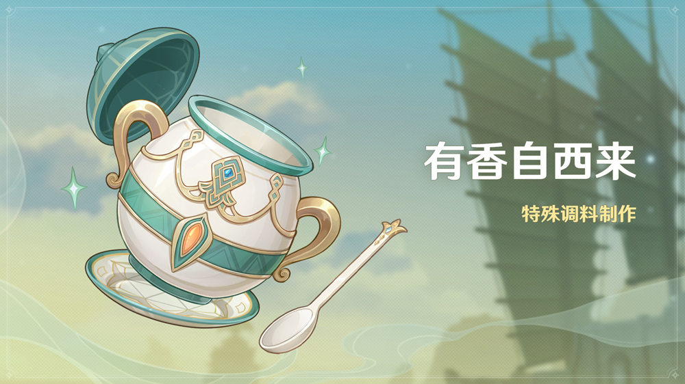 原神2.6：料理小游戏「有香自西来」即将开启