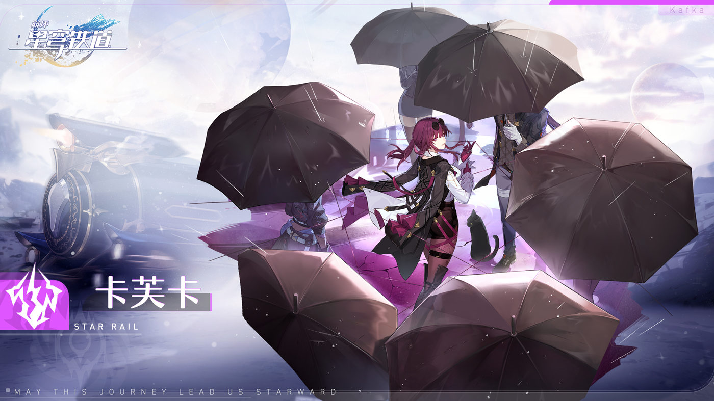 【崩坏：星穹铁道】角色介绍「星核猎手 | 卡芙卡」