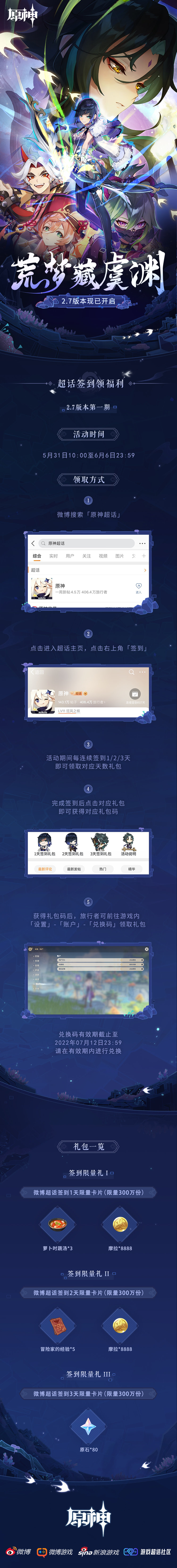 原神2.7【原神超话】微博签到第一期,签到3天领80原石插图 原神2.7【原神超话】微博签到第一期,签到3天领80原石