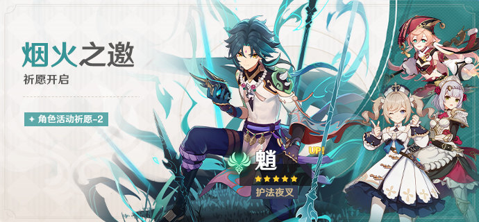 原神2.7：「护法夜叉·魈(风)」复刻祈愿即将开启