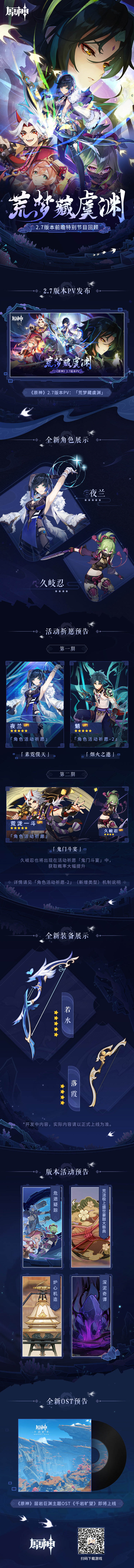 原神2.7：「荒梦藏虞渊」前瞻特别节目回顾长图