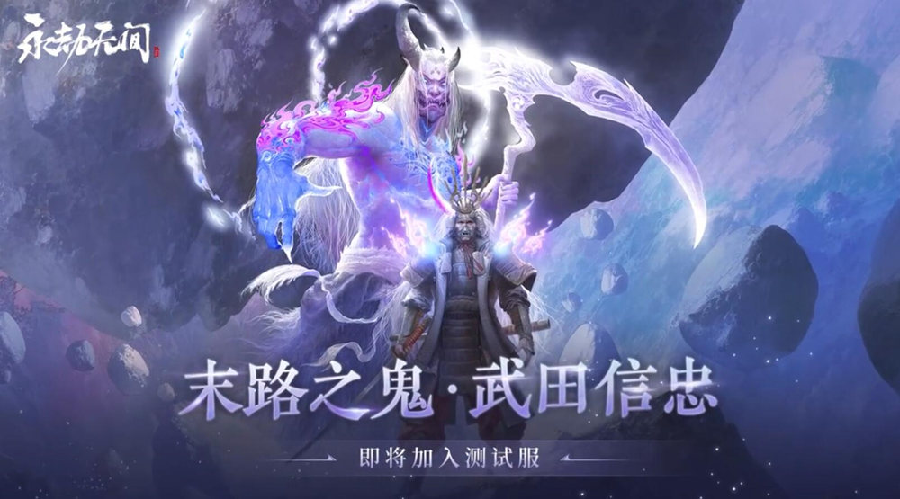 替身使者？《永劫无间》新英雄武田信忠实机演示