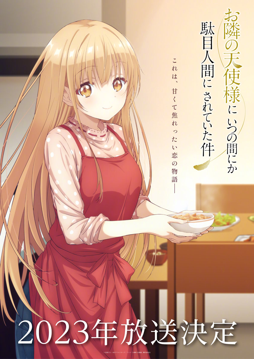 《关于邻家的天使大人不知不觉把我惯成了废人这件事》最新视觉图公开