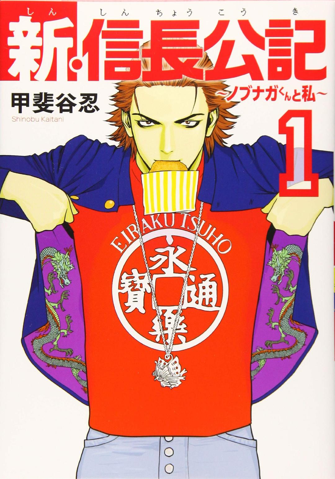 漫改真人日剧《新・信长公记》正式公开，7月开播