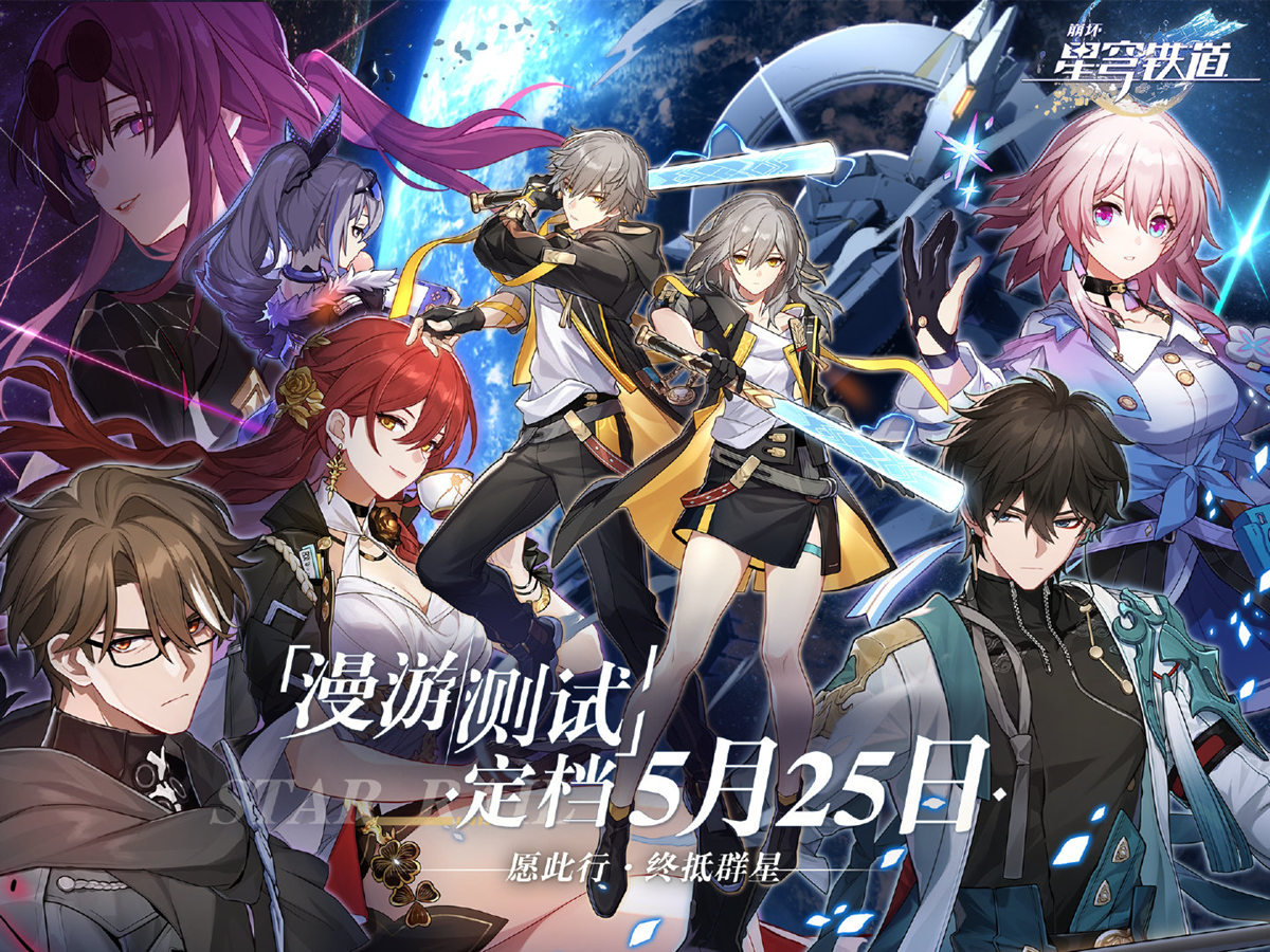【崩坏：星穹铁道】「漫游测试 | 将于5月25日开启