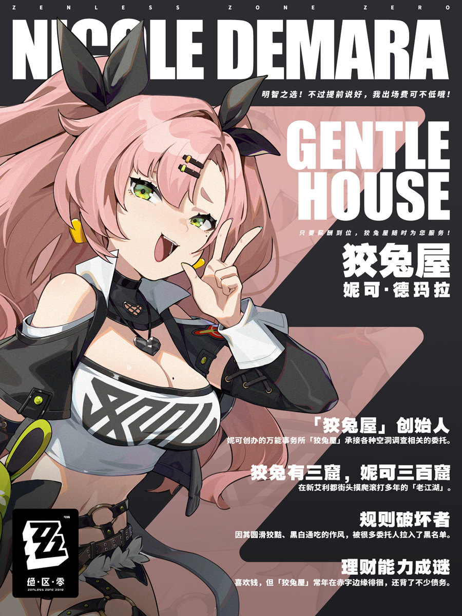 【绝区零】角色介绍：「狡兔屋」妮可·德玛拉