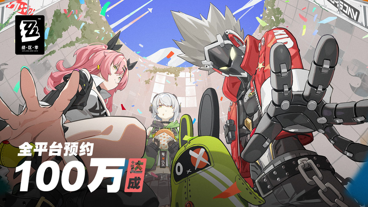 米哈游全新动作游戏《绝区零》全平台预约人数100万人次现已达成