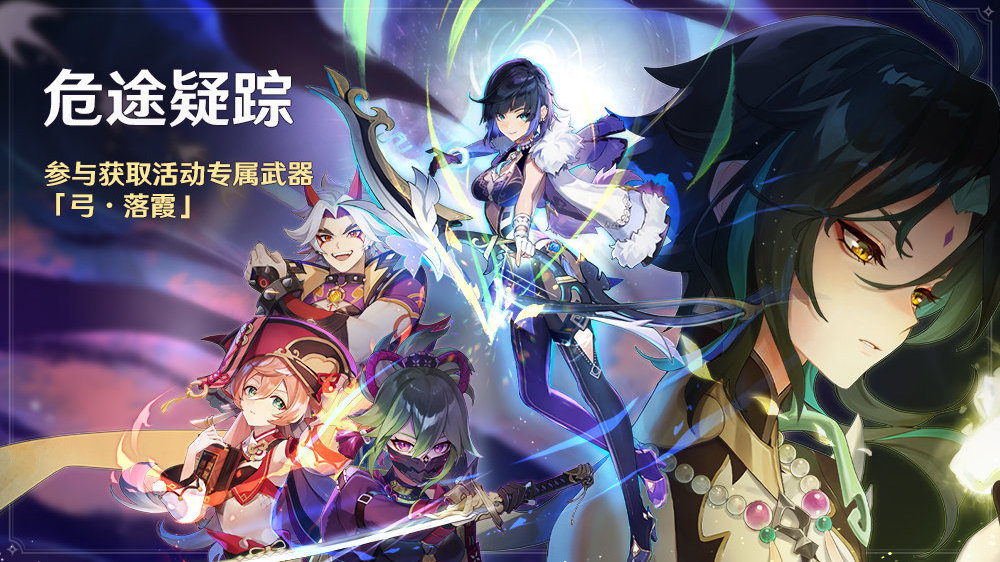 原神2.7：「危途疑踪」活动即将开启，可获取活动武器「弓·落霞」