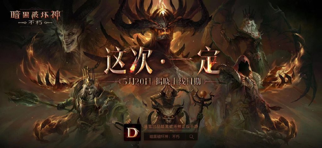 《暗黑破坏神：不朽》国服将于5月20日公布上线日期