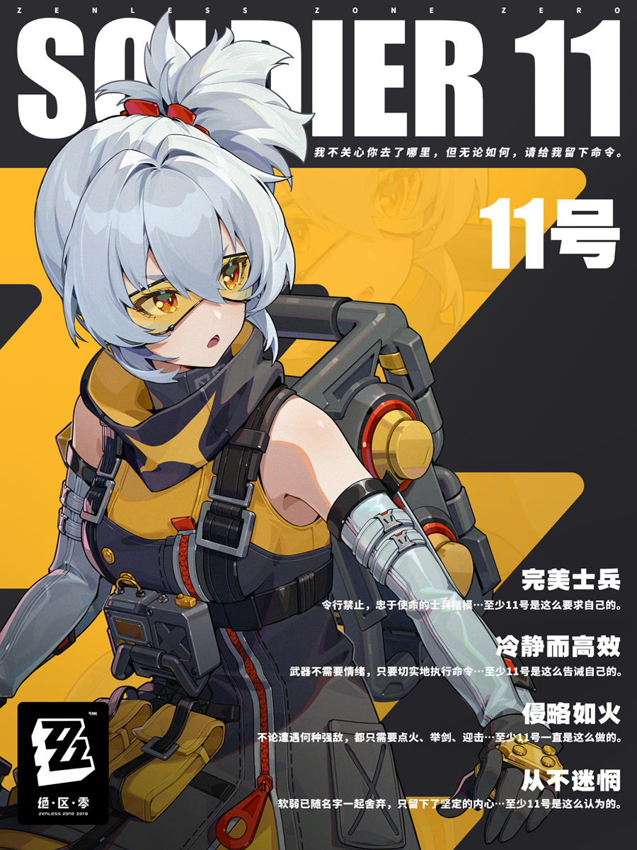 【绝区零】角色介绍「11号」