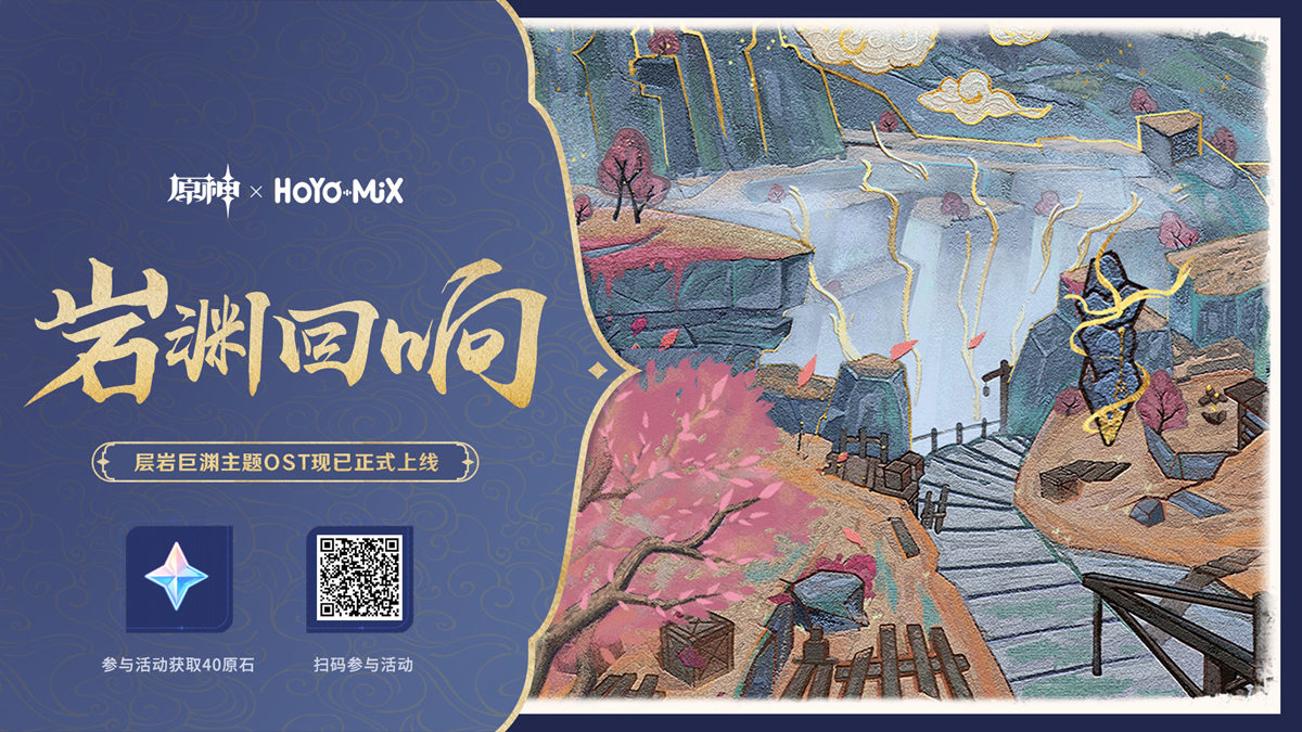 原神:网易云音乐 层岩巨渊OST—H5网页活动,分享可得40原石插图 原神:网易云音乐 层岩巨渊OST—H5网页活动,分享可得40原石