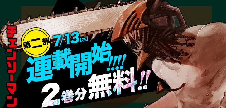 藤本树漫画《电锯人》第二部将于 7月13日连载再开