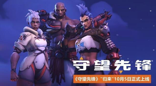 《守望先锋2》10月5日 正式上线，新英雄 “渣客女王” 公布