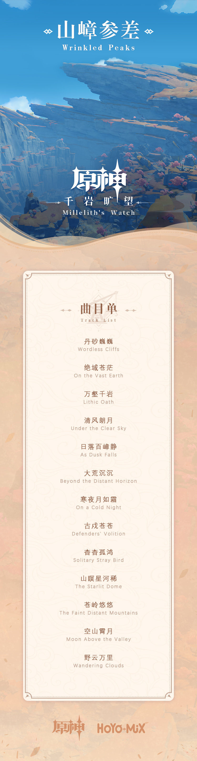 原神：层岩巨渊主题OST即将上线