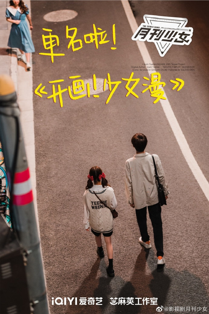 国产真人剧《月刊少女野崎君》宣布更名为《开画！少女漫》