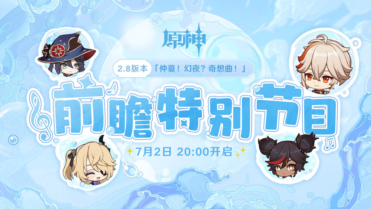 原神2.8版本 前瞻直播将于7月2日晚20点开启