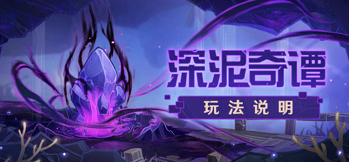 原神2.7：层岩巨渊新活动「深泥奇谭」玩法说明