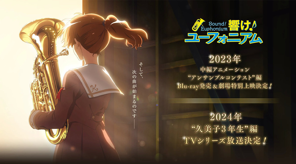 《吹响！上低音号》完全新作「久美子3年生篇」、「合奏大赛篇」公布