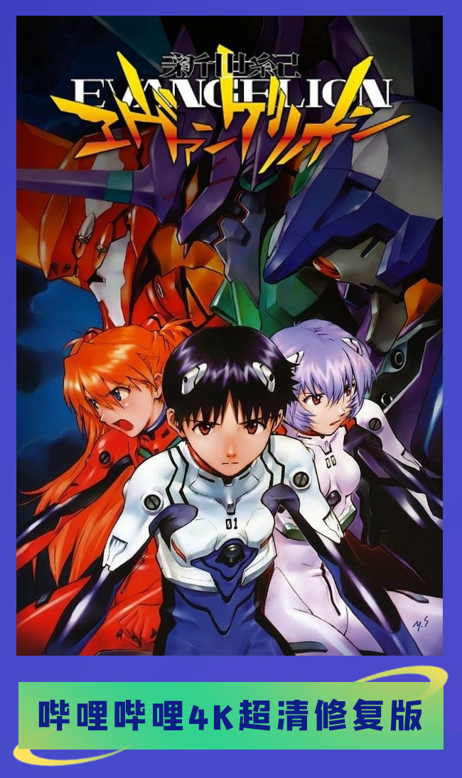 B站启动动画4K修复计划：《EVA》等首批25部经典动画已经完成