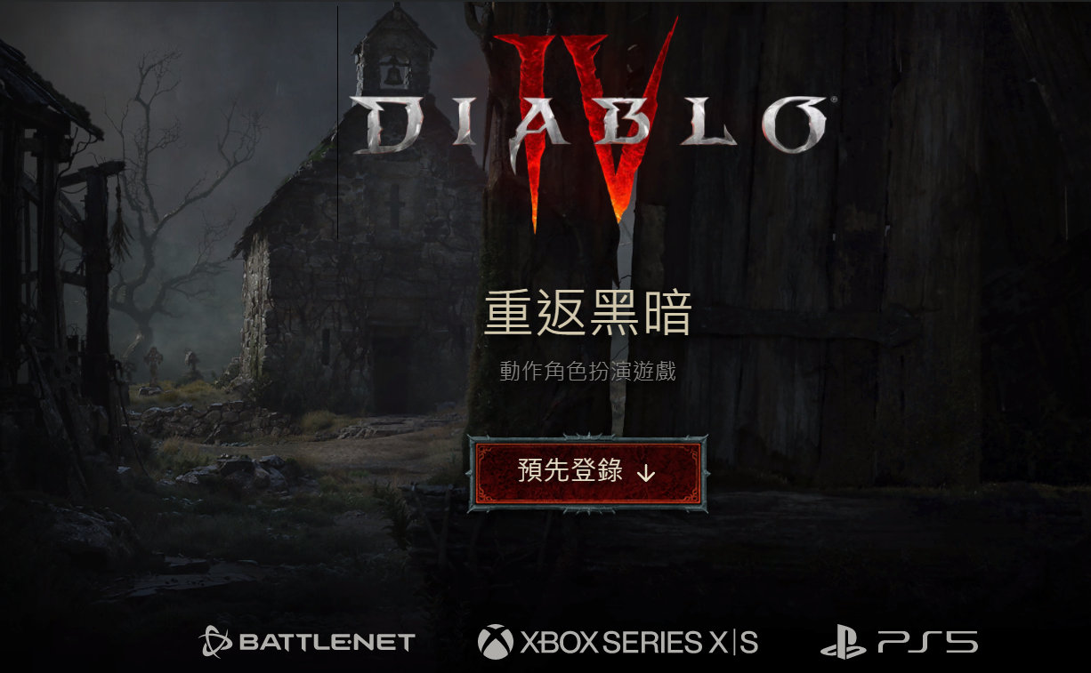 《暗黑破坏神4 》Beta测试资格抽选页面已上线