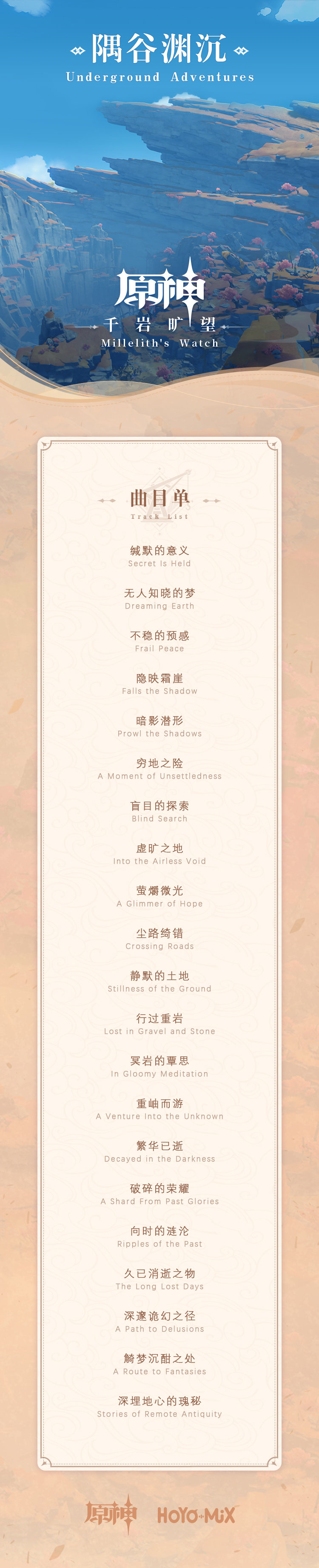 原神：层岩巨渊主题OST即将上线