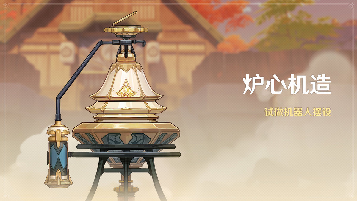 原神2.7:尘歌壶小玩具「炉心机造」活动即将开启插图 原神2.7:尘歌壶小玩具「炉心机造」活动即将开启