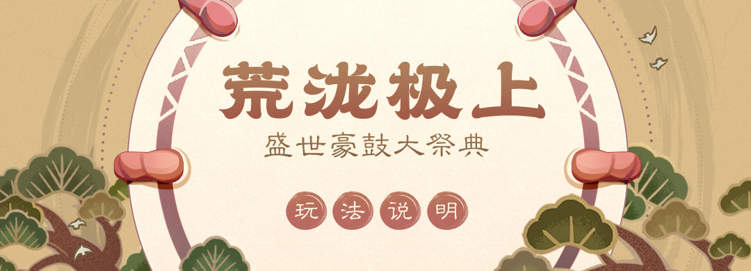 原神2.7：音游「荒泷极上盛世豪鼓大祭典」玩法说明