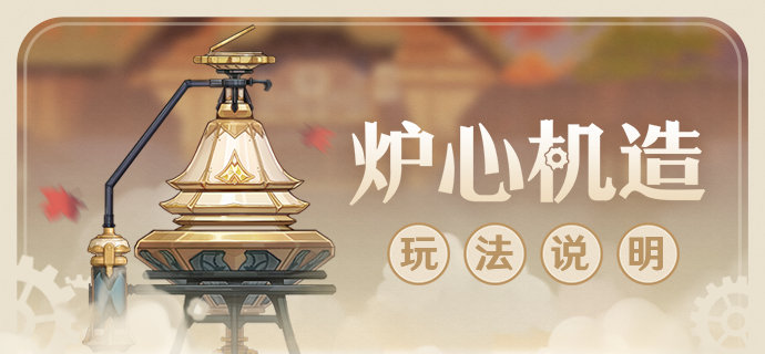 原神2.7:尘歌壶小玩具「炉心机造」玩法说明插图 原神2.7:尘歌壶小玩具「炉心机造」玩法说明
