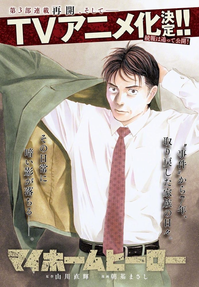 人气悬疑漫画《我家的英雄/MY HOME HERO》宣布TV动画化