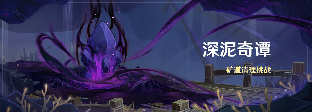 原神2.7:层岩巨渊新活动「深泥奇谭」即将开启插图 原神2.7:层岩巨渊新活动「深泥奇谭」即将开启