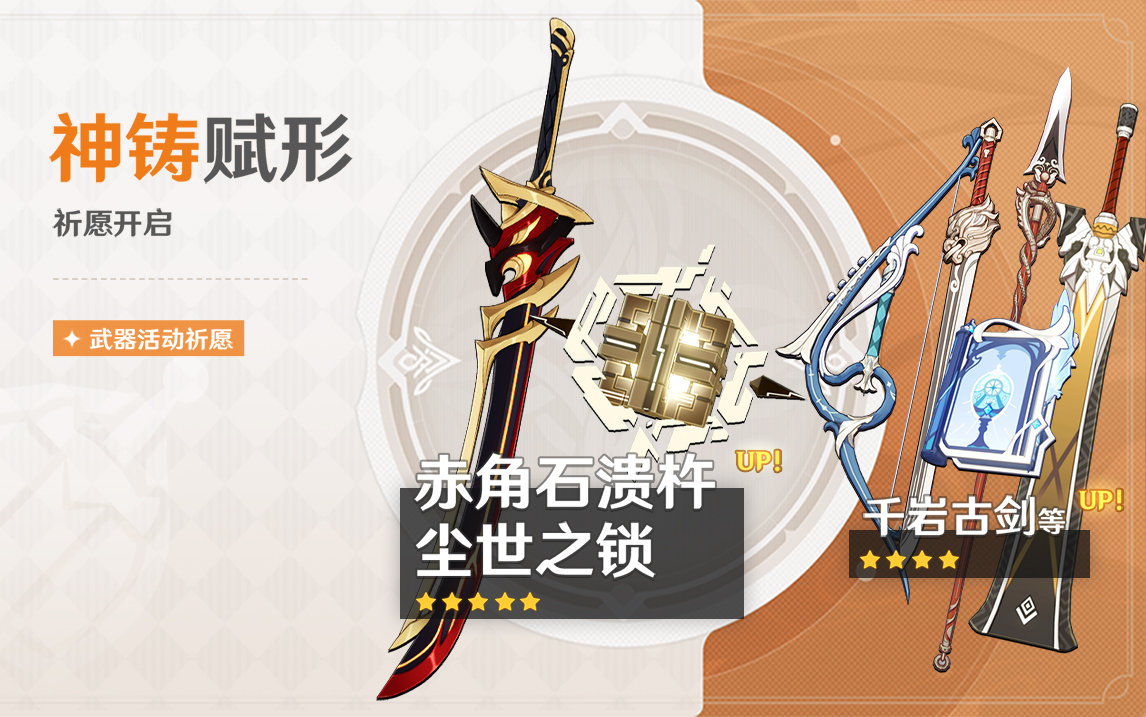 原神2.7:「赤角石溃杵」「尘世之锁」武器祈愿即将开启插图 原神2.7:「赤角石溃杵」「尘世之锁」武器祈愿即将开启