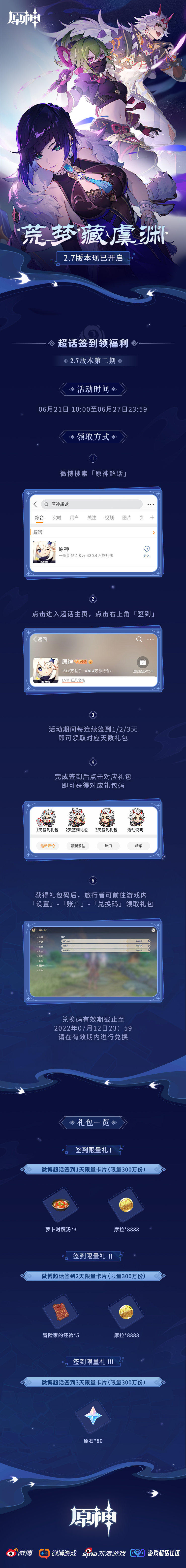 原神2.7【原神超话】微博签到第二期,签到3天领80原石插图 原神2.7【原神超话】微博签到第二期,签到3天领80原石