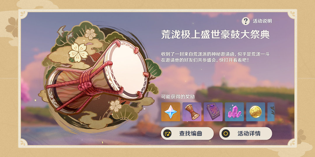 原神2.7：音游「荒泷极上盛世豪鼓大祭典」玩法说明