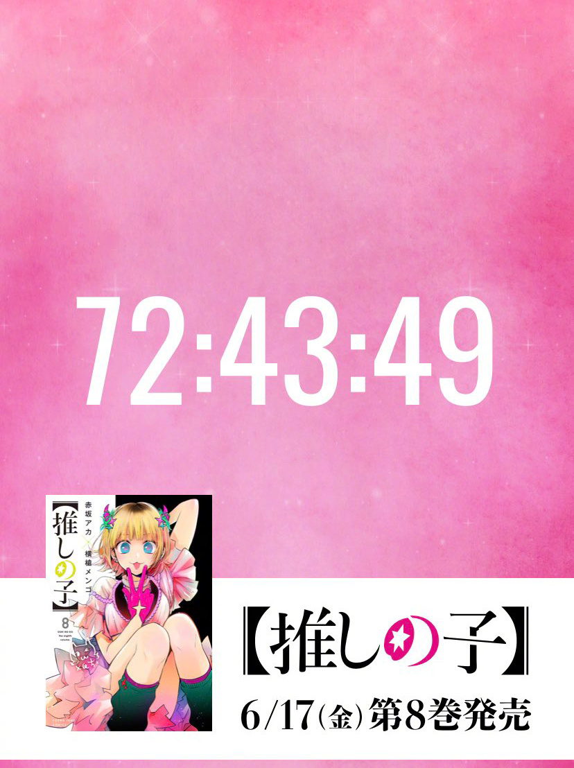 漫画《我推的孩子》官网神秘3天倒计时，或将宣布动画化