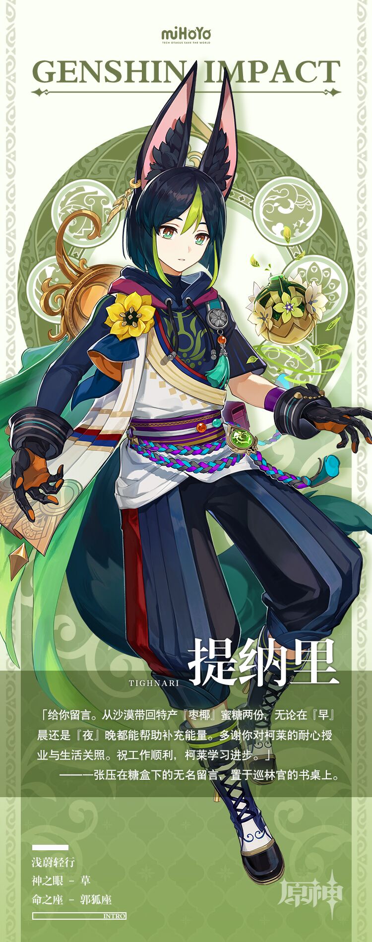 原神3.0：“须弥”角色介绍【提纳里】