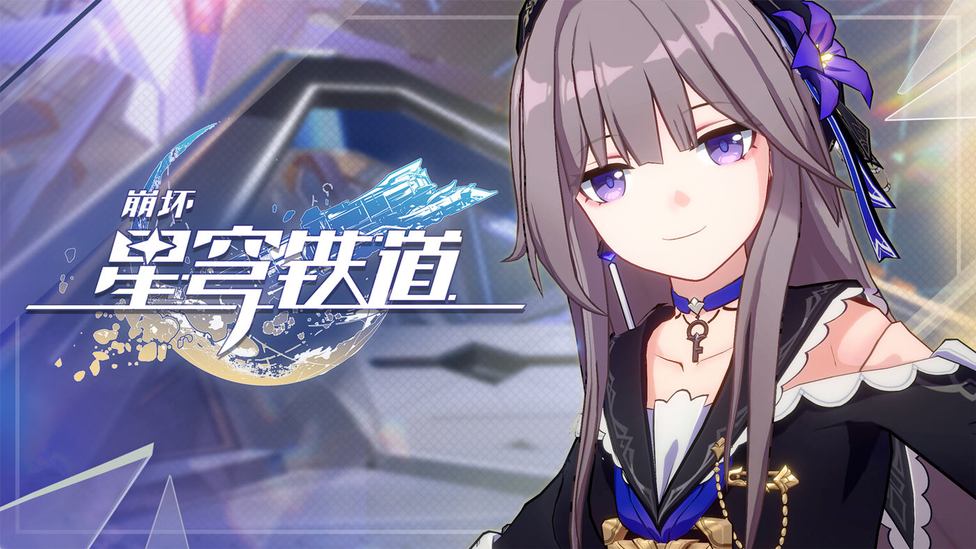 【崩坏：星穹铁道】EP：「失控」