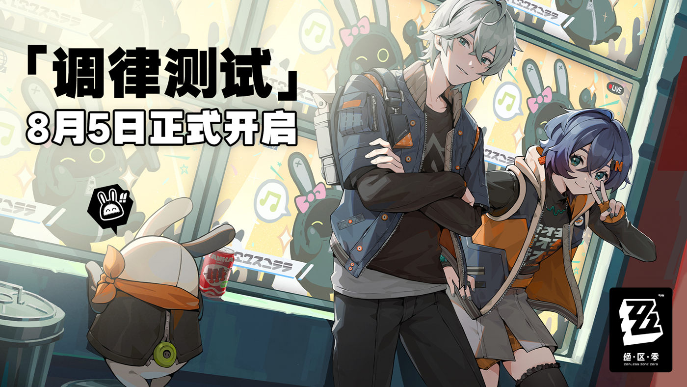 【绝区零】「调律测试」将于8月5日正式开启！